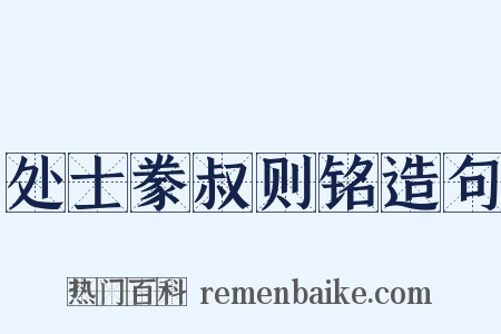 处士豢叔则铭造句是什么意思的图片